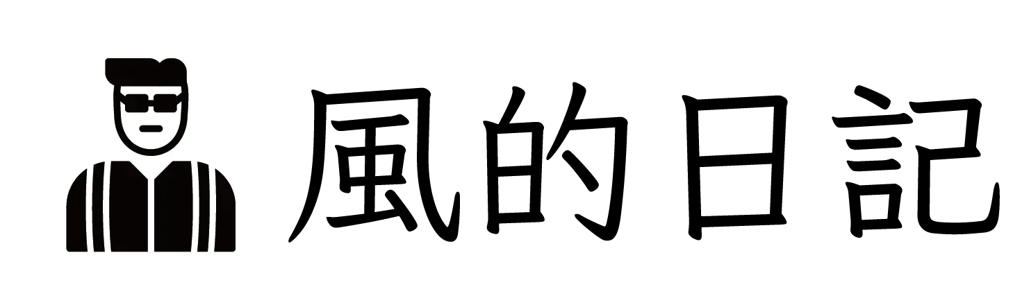 風的日記logo